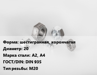Гайка шестигранная, корончатая D=20 Сталь: А2, А4 DIN 935 М20